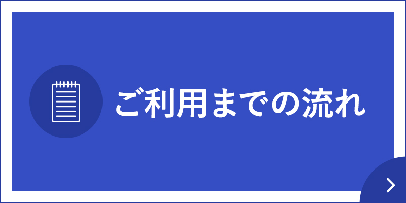 ご利用までの流れ