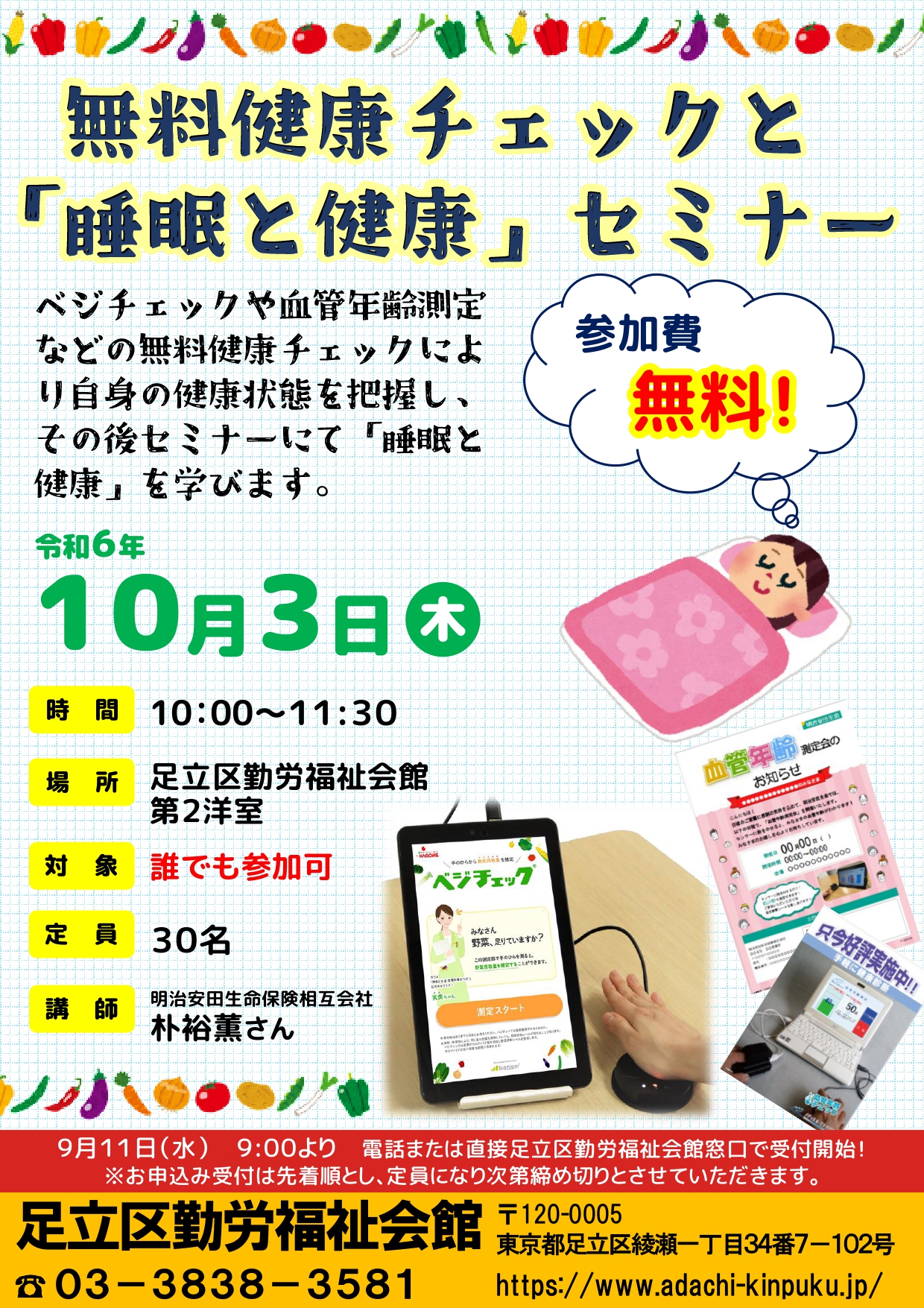 個別指導を受けないための保健対策セミナー 無料健康チェックと「睡眠と健康」セミナー開催のお知らせ