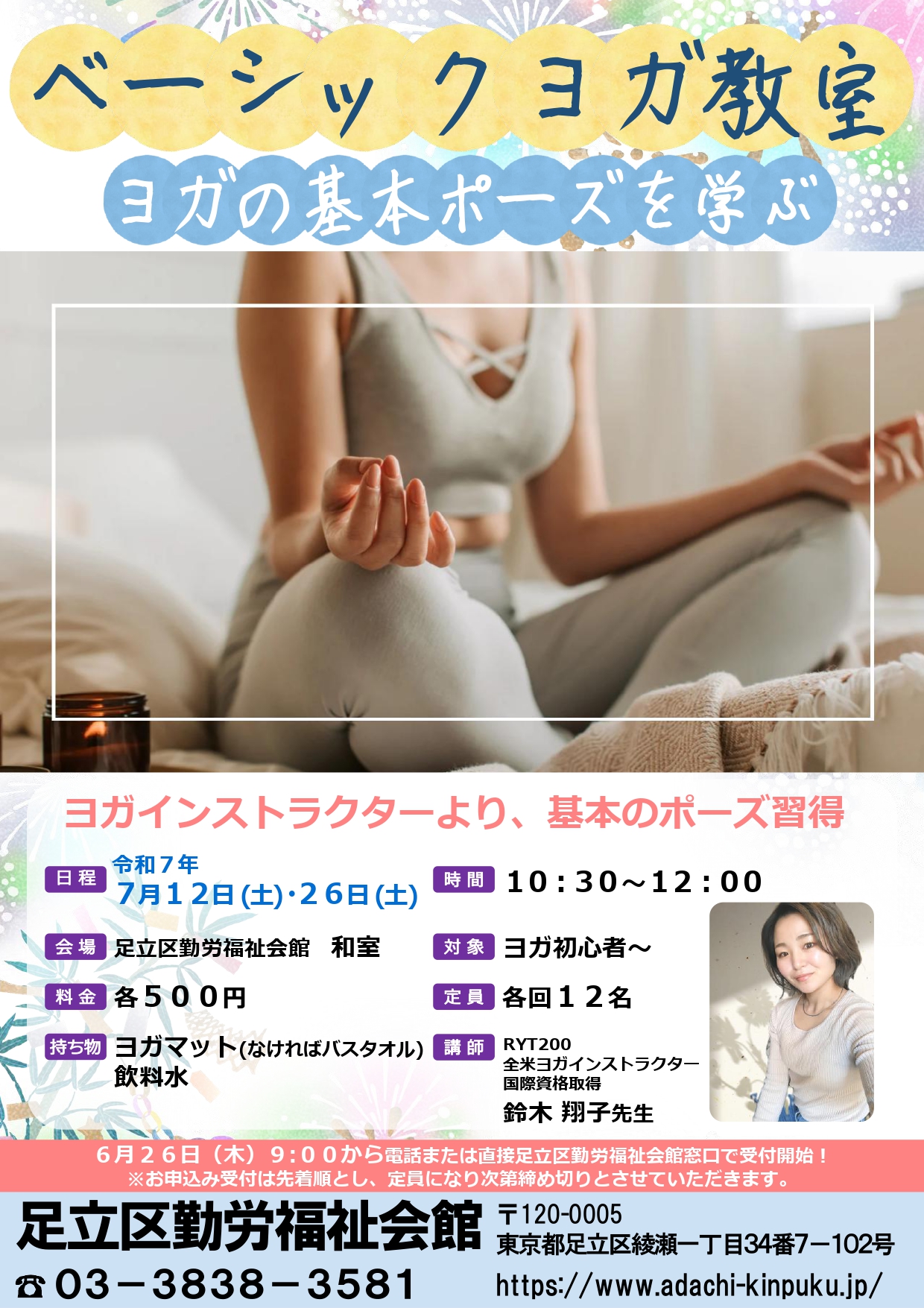 ベーシックヨガ教室」7月開催のお知らせ - 足立区勤労福祉会館