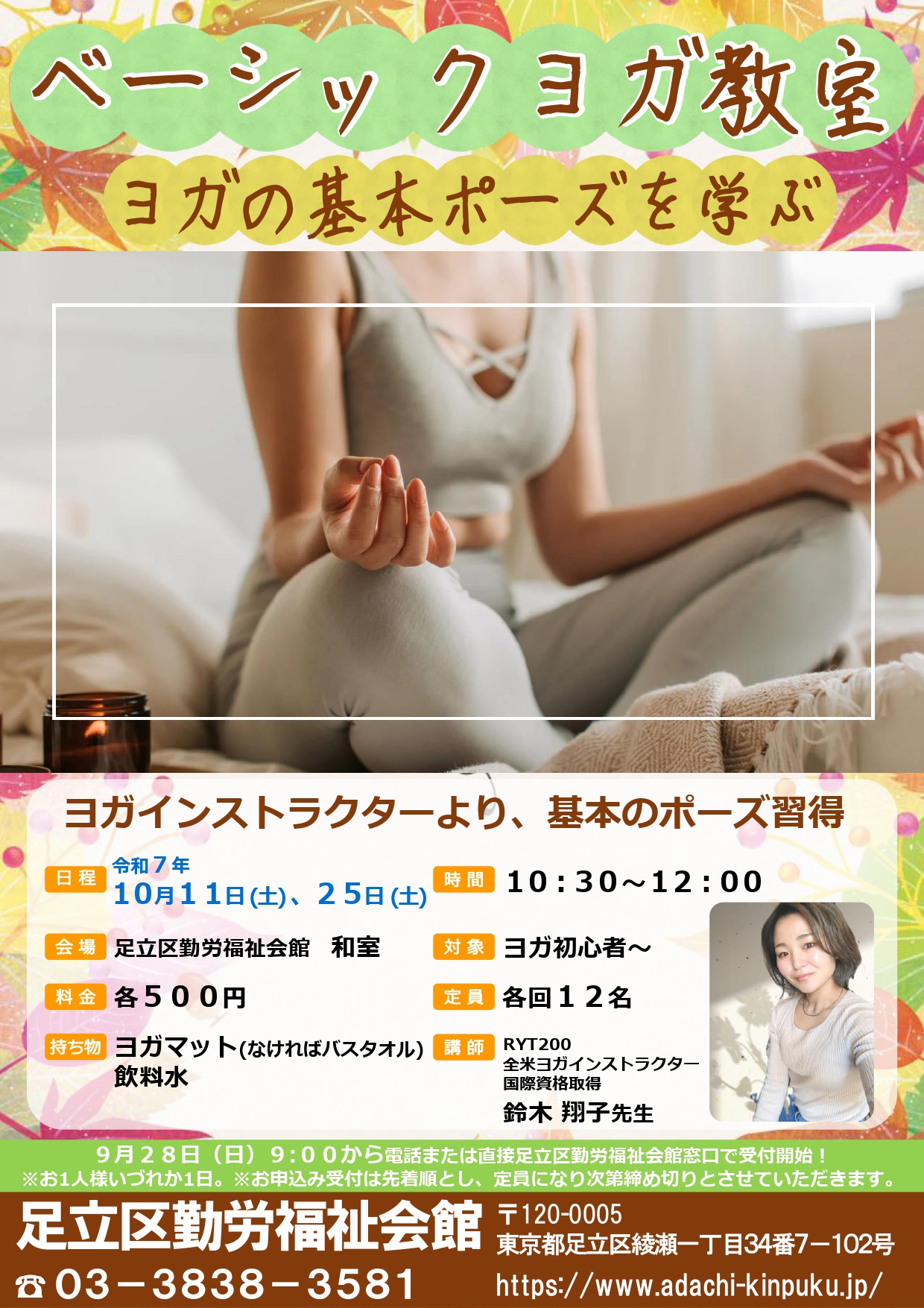 ベーシックヨガ教室」10月開催のお知らせ - 足立区勤労福祉会館